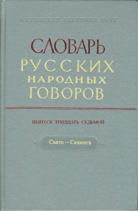 Словарь русских народных говоров. Выпуск 37. Свято-Скимяга