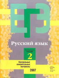  - Единый государственный экзамен: Русский язык: контрольные измерительные материалы