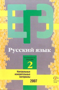  - Единый государственный экзамен: Русский язык: контрольные измерительные материалы