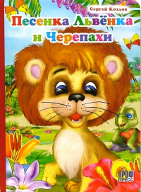 Сергей Козлов - Песенка львенка и черепахи