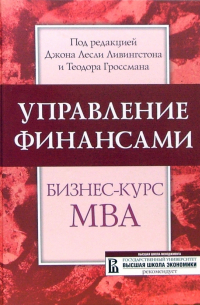  - Управление финансами: Бизнес-курс MBA: Учебник