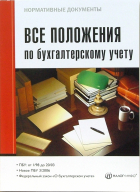  - Все положения по бухгалтерскому учету 2007