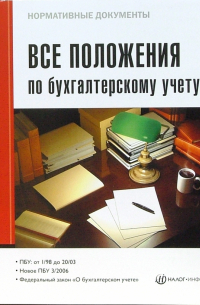 Все положения по бухгалтерскому учету 2007