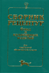 Алексей Здобнов - Сборник рецептур блюд и кулинарных изделий: Для предприятий общественного питания