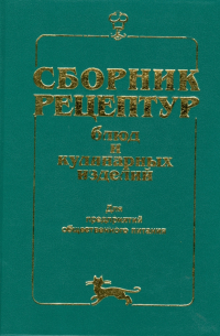 Алексей Здобнов - Сборник рецептур блюд и кулинарных изделий: Для предприятий общественного питания