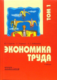  - Экономика труда: Учебник. В 2-х томах. Том 1