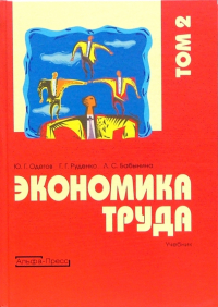  - Экономика труда: Учебник. В 2-х томах. Том 2