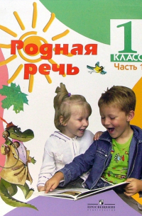  - Родная речь: Учебник для 1 класса начальной школы. Часть 1