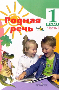  - Родная речь: Учебник для 1 класса начальной школы. Часть 2