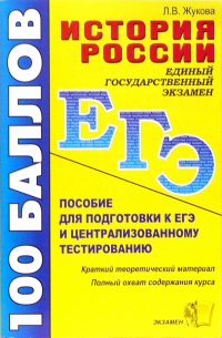 Лекха Жукова - История России с древнейших времен до начала XXI века: учебное пособие для подготовки к ЕГЭ