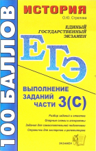 Стрелова Ольга Юрьевна - История. Выполнение заданий части 3(С): учебно-методическое пособие