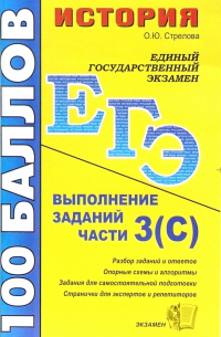 История. Выполнение заданий части 3(С): учебно-методическое пособие