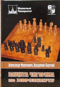  - Защита Чигорина по Морозевичу