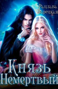 Князь Немертвый