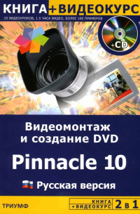 Авер М.М. - Видеомонтаж и создание DVD Pinnacle 10. Русская версия + Видеокурс (+ CD)