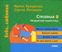 И. Ю. Кухарская - Стройная Я: Незаметная гимнастика