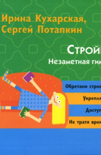 И. Ю. Кухарская - Стройная Я: Незаметная гимнастика