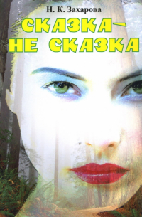 Сказка - не сказка