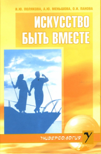  - Искусство быть вместе: Мужчина и женщина: Искусство взаимоотношений: Искусство быть родителем