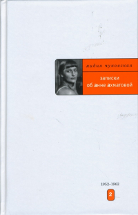 Лидия Чуковская - Записки об Анне Ахматовой: Том 2. 1952-1962