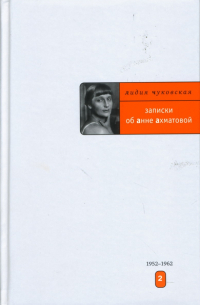 Записки об Анне Ахматовой: Том 2. 1952-1962