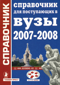  - Справочник для поступающих в высшие учебные заведения: 2007-2008