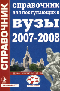  - Справочник для поступающих в высшие учебные заведения: 2007-2008