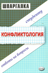 Н. Н. Шаш - Шпаргалка по конфликтологии