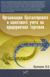 Кузнецова Валерия Александровна - Организация бухгалтерского и налогового учета на предприятиях торговли