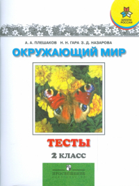  - Окружающий мир. Тесты. 2 класс: пособие для учащихся общеобразовательных учреждений