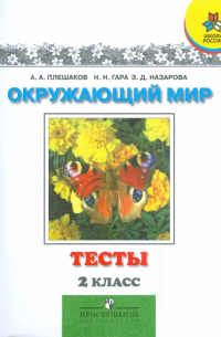 Окружающий мир. Тесты. 2 класс: пособие для учащихся общеобразовательных учреждений