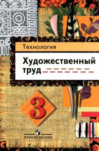  - Технология. Художественный труд. 3 класс