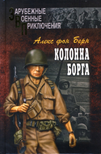 Алекс фон Берн - Колонна Борга: Роман