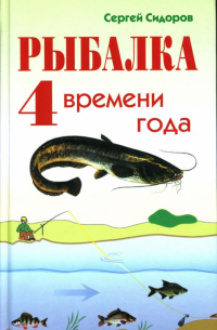Сидоров Сергей Александрович - Рыбалка 4 времени года