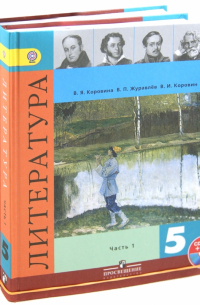 Литература. 5 класс. Учебник. В 2-х частях (+CDmp3). ФГОС