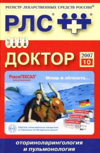  - Доктор 2007: Оториноларингология и пульмонология