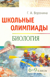 Воронина Галина Анатольевна - Школьные олимпиады. Биология: 6-9 классы