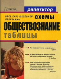 Константин Северинов - Обществознание в схемах и таблицах