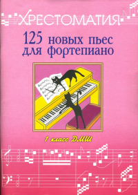  - 125 новых пьес для фортепиано:"Лучшее - из хорошего": Хрестоматия: 1 класс ДМШ