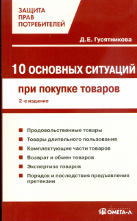 Гусятникова Д.Е. - 10 основных ситуаций защиты прав потребителей при покупке товаров
