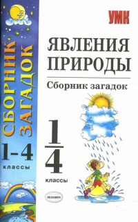Александр Михайлов - Явления природы: сборник загадок: 1-4 классы