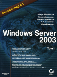 - Windows Server 2003. 2 тт.