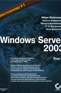  - Windows Server 2003. 2 тт.