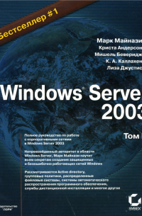 Windows Server 2003. 2 тт.