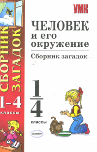  - Человек и его окружение: сборник загадок: 1-4 классы