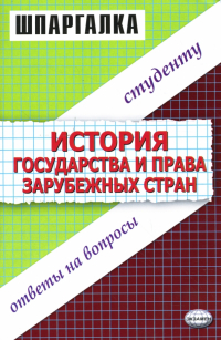 Селянин Антон Викторович - Шпаргалки по истории государства и права зарубежных стран: Учебное пособие