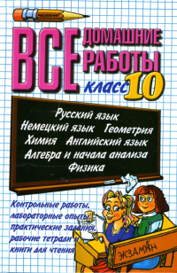  - Все домашние работы за 10 класс: Учебно-методическое пособие + (CD)