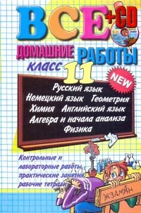  - Все домашние работы за 11 класс: учебно-методическое пособие (+CD)