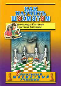  - Как научить шахматам