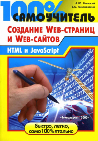  - 100% самоучитель по созданию Web-страниц и Web-сайтов. HTML и JavaScript